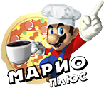 Кофейня-пиццерия «Марио+»